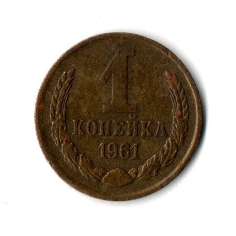 1 копейка 1961 год