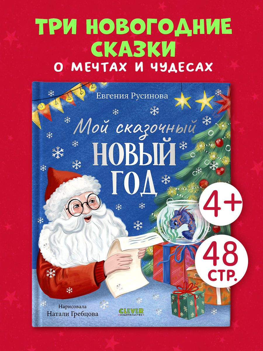 

Сказки для детей. Мой сказочный Новый год