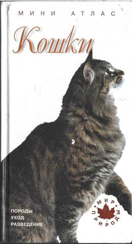Кошки. Породы. Уход. Разведение. Мини атлас