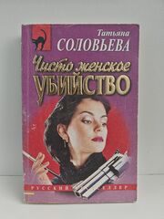 Чисто женское убийство