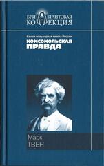 Приключения Тома Сойера. Приключения Гекльберри Финна