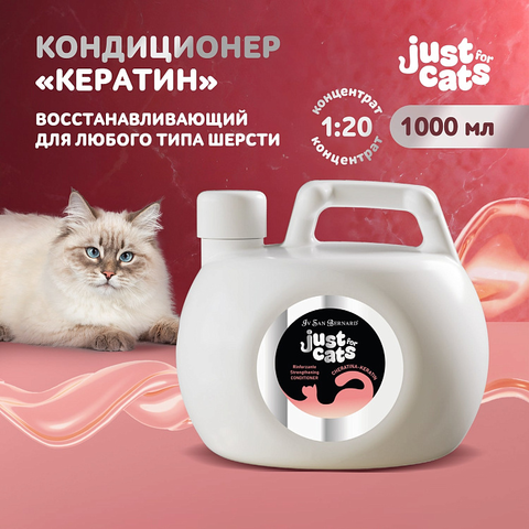 ISB Just for cats Keratin Восстанавливающий кондиционер для любого типа шерсти 1000 мл