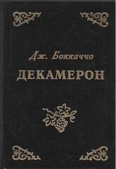 Декамерон