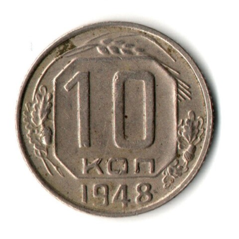 10 копеек 1948 год