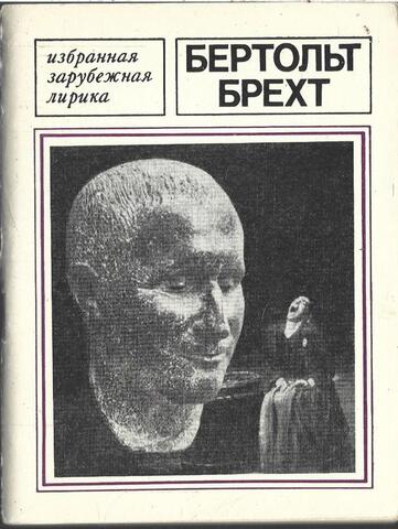 Брехт. Избранная лирика