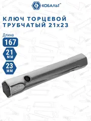 Ключ торцевой трубчатый КОБАЛЬТ 21 х 23 мм. (914-949)