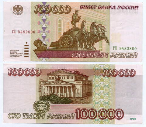 Банкнота 100000 рублей 1995 год ГЛ 9482800. XF