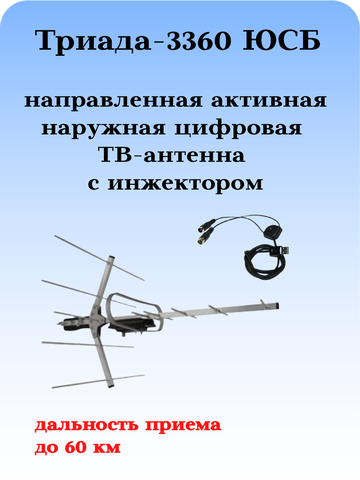 ТВ АНТЕННА МОЩНАЯ НАРУЖНАЯ ЦИФРОВАЯ АКТИВНАЯ НАПРАВЛЕННАЯ ТРИАДА-3360 ЮСБ С ИНЖЕКТОРОМ ПИТАНИЯ