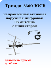 ТВ АНТЕННА МОЩНАЯ НАРУЖНАЯ ЦИФРОВАЯ АКТИВНАЯ НАПРАВЛЕННАЯ ТРИАДА-3360 ЮСБ С ИНЖЕКТОРОМ ПИТАНИЯ