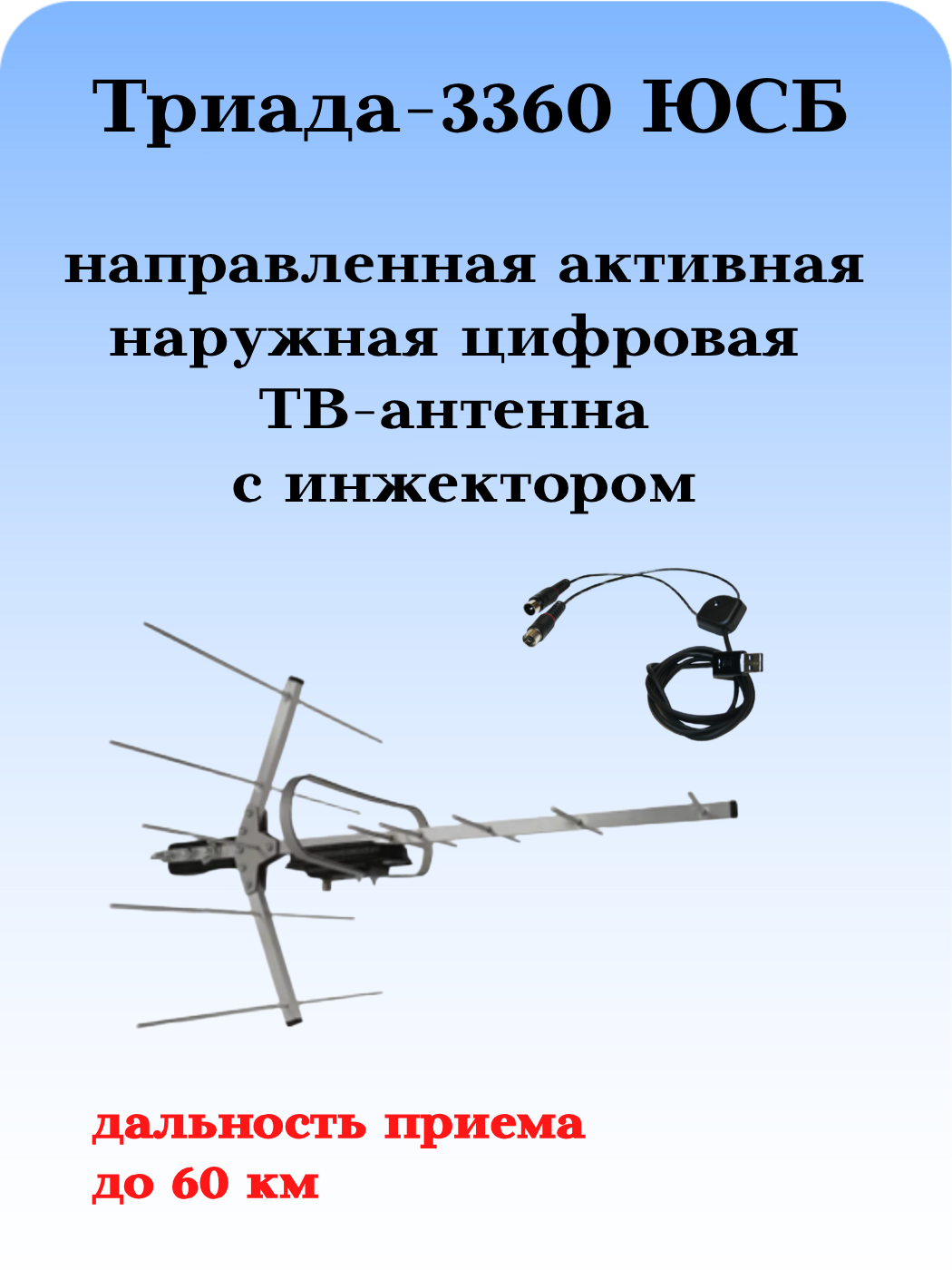 ТВ АНТЕННА МОЩНАЯ НАРУЖНАЯ ЦИФРОВАЯ АКТИВНАЯ НАПРАВЛЕННАЯ ТРИАДА-3360 ЮСБ С ИНЖЕКТОРОМ ПИТАНИЯ