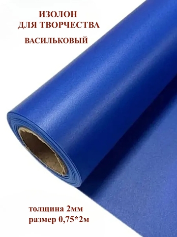 Изолон для творчества 2мм, цвет B549 васильковый, размер 0,75х2м