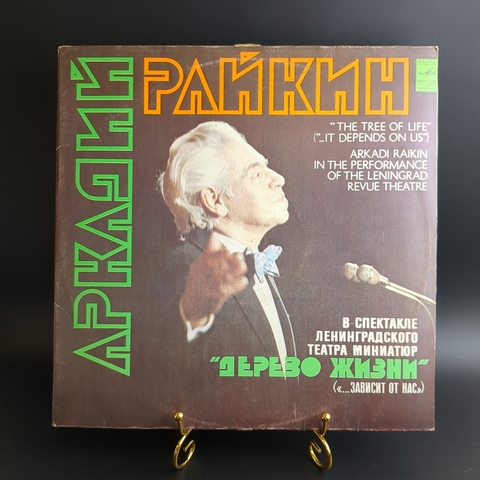 2 LP Аркадий Райкин - Дерево жизни ... зависит от нас. 2 Виниловые пластинки 12 дюймов. Мелодия СССР 1980 год.