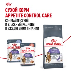 Royal Canin Appetite Control Care Jelly пауч для кошек контроль аппетита в желе 85 гр