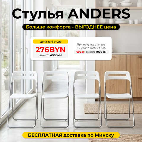 Стул складной Anders белый (комплект из 4-х штук), 46х44х78 см, полипропилен/металл