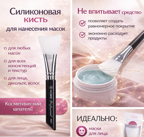 TF Кисть для нанесения косметических масок Home Professional
