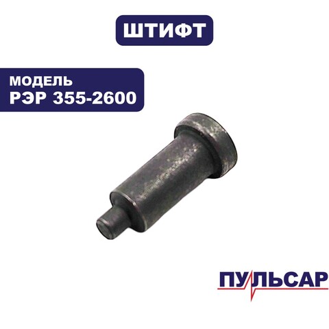 Штифт ПУЛЬСАР РЭР 355-2600 фиксатор диска (909-457-037)