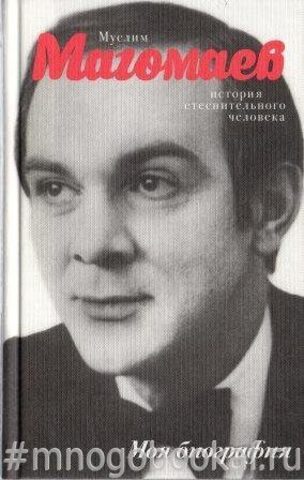 Муслим Магомаев. История стеснительного человека