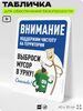 Табличка для обеспечения безопасности 