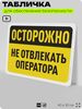 Табличка для обеспечения безопасности 