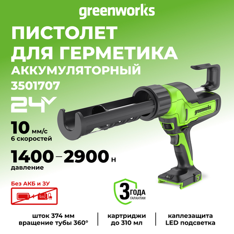 Пистолет для герметиков аккумуляторный 24В Greenworks G24CAU (без АКБ и ЗУ) 3501707