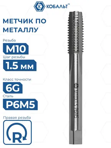 Метчик по металлу КОБАЛЬТ машинно-ручной, М10 х 1.5 мм, быстрорежущая сталь Р6М5 (925-853)