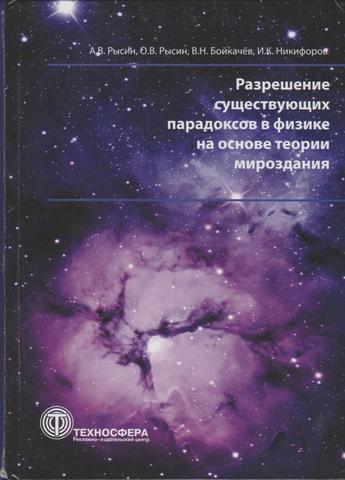 Разрешение существующих парадоксов в физике на основе теории мироздания