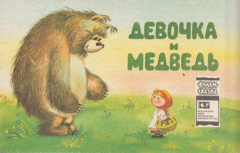 Девочка и медведь