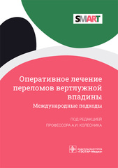 Оперативное лечение переломов вертлужной впадины. Международные подходы