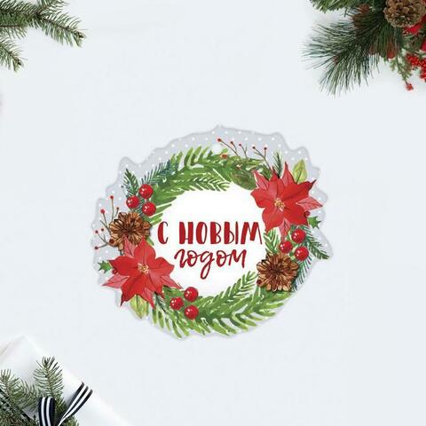 Шильдик декоративный на подарок «С Новым Годом!», 9 × 8 см
