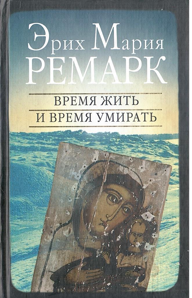 эрих ремарк время. книга ремарк время жить. ремарк время жить. эрих ремарк время. эрих ремарк время.
