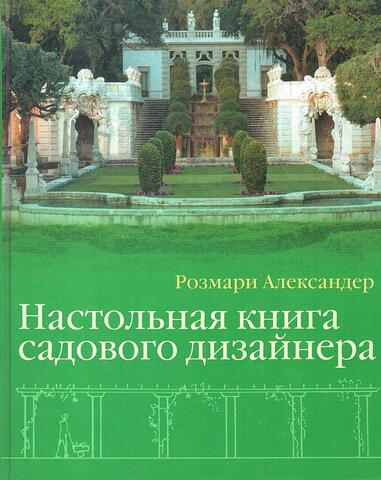 Настольная книга садового дизайнера