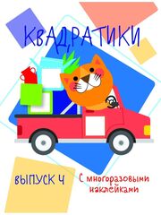 Мои первые развивающие наклейки. Квадратики