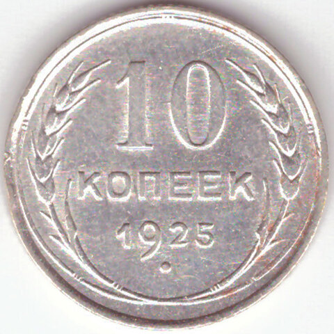 10 копеек 1925 г. СССР. XF (3)