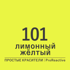 Цвет 101* лимонный желтый (ProReactive)