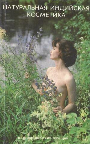 Натуральная индийская косметика для европейских женщин