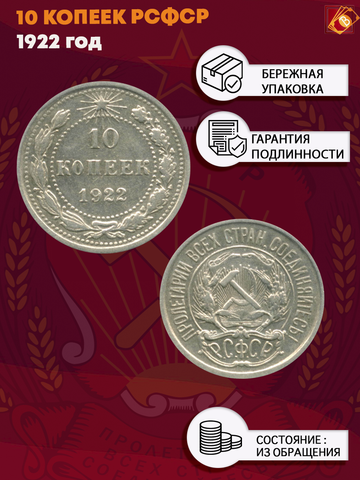 10 копеек 1922 год. XF (Монета)