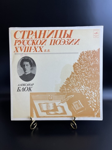 2 LP Александр Блок. Страницы русской поэзии 18-20 вв. 2 Виниловые пластинки. Мелодия СССР 1981 год. 12 дюймов