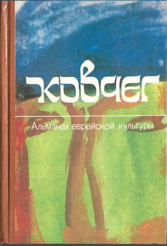 Ковчег. Альманах еврейской культуры. Выпуск 2