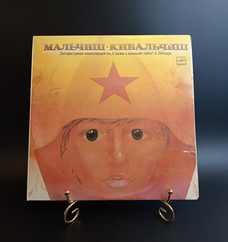 Мальчиш - Кибальчиш - А. Гайдар. Виниловая пластинка 10 дюймов. Мелодия СССР 1987 год.