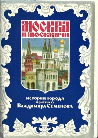 Москва и москвичи. История города в рисунках Владимира Семенова. Выпуск 2