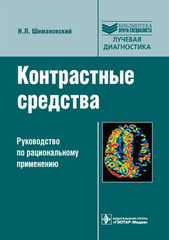 Контрастные средства: руководство по рациональному применению. Библиотека врача-специалиста