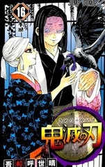 Demon Slayer: Kimetsu No Yaiba Kimetsu no Yaiba на японском. Том 16