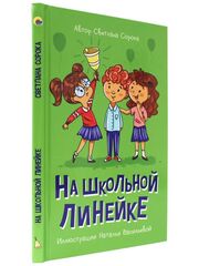 МОЯ БИБЛИОТЕКА. На школьной линейке
