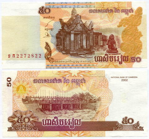 Банкнота Камбоджа 50 риелей 2002 год. UNC