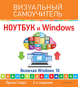 Ноутбук и Windows. Визуальный самоучитель. 2-е изд. виталий леонтьев windows 10 новейший самоучитель 3 е издание