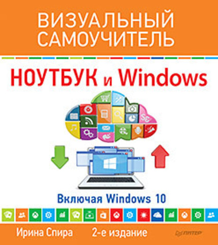 Ноутбук и Windows. Визуальный самоучитель. 2-е изд.