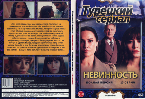 Купить Турецкий сериал Невинность 2021 на DVD