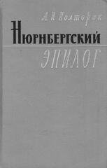 Нюрнбергский эпилог
