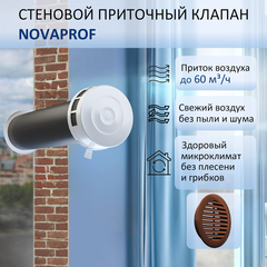 Приточный клапан стеновой NovaPROF с трубой 0,6 м и атмосферостойкой решеткой КИВ-125, RAL8017, цвет коричневый или шоколадно-коричневый