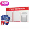 Уголок потребителя + комплект книг, стенд белый с красным, 3 кармана, серия Light Color Plus, Айдентика Технолоджи